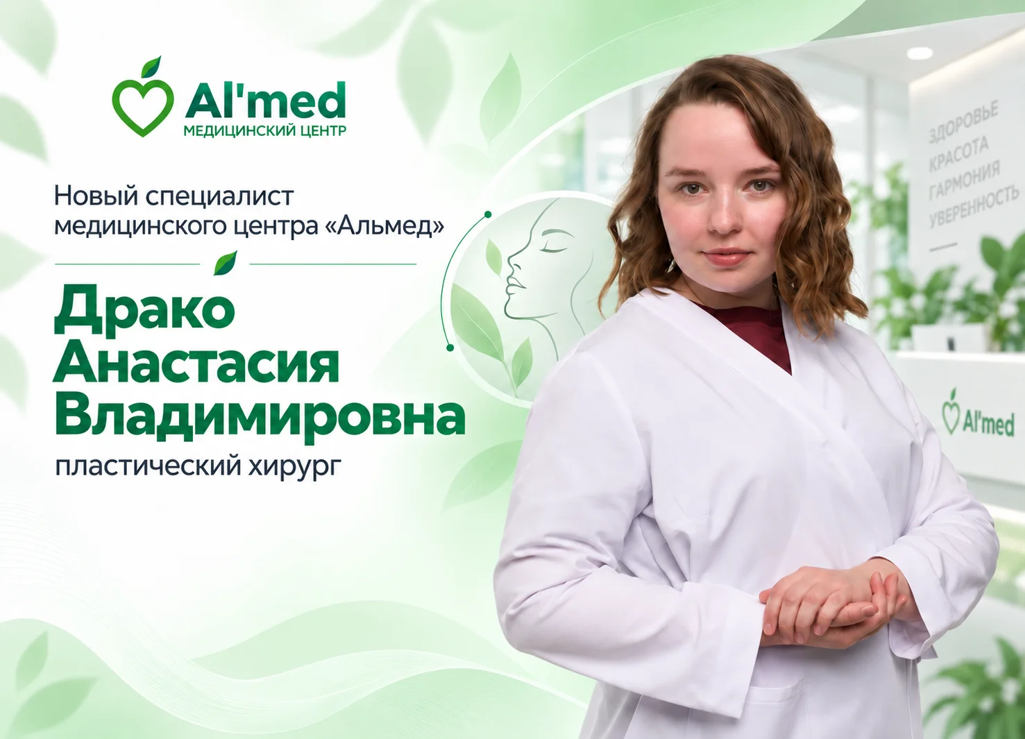 Новый специалист  в центре "Альмед"  - пластический хирург Драко Анастасия Владимировна   
