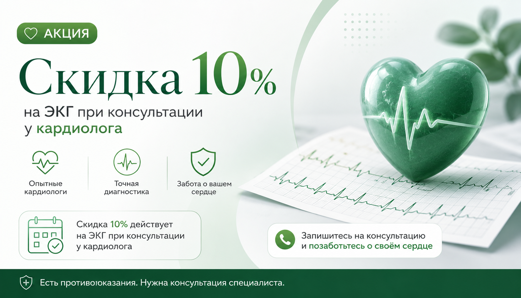 Скидка 10% на ЭКГ и консультацию кардиолога