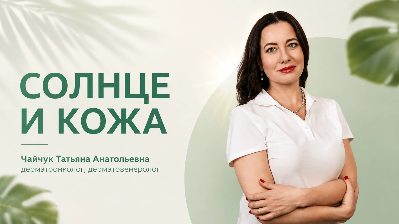 Солнце и кожа: почему важно проверять родинки перед загаром?