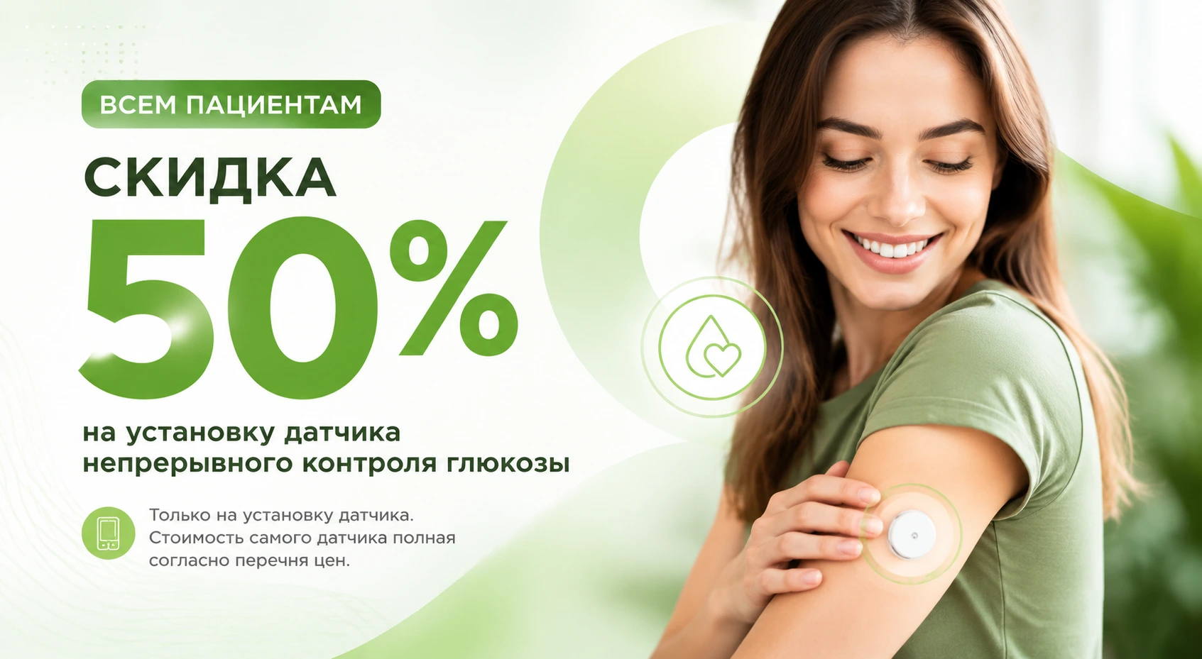 Скидка на установку датчика мониторинга глюкозы