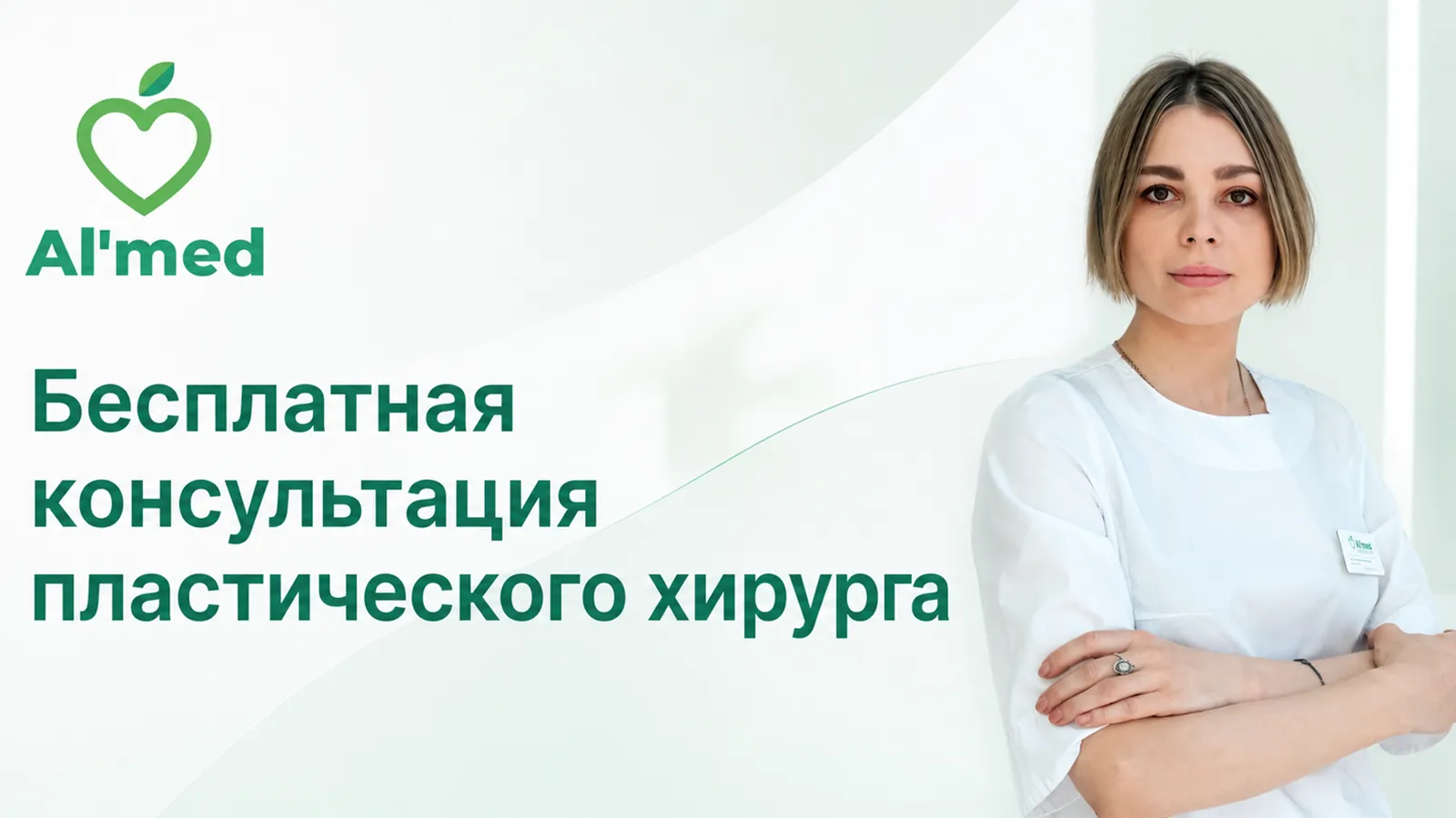 Бесплатная консультация пластического хирурга Старостиной И.В. в «Альмед»