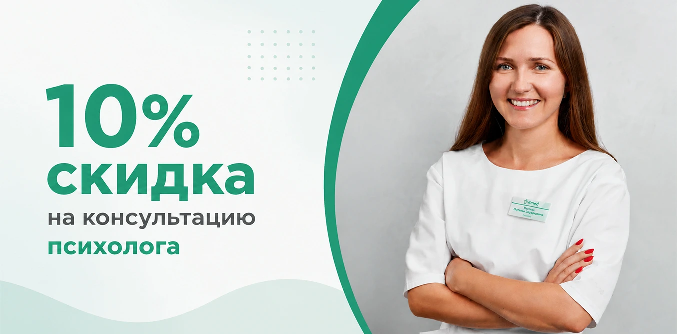 Скидка 10% на консультацию психолога