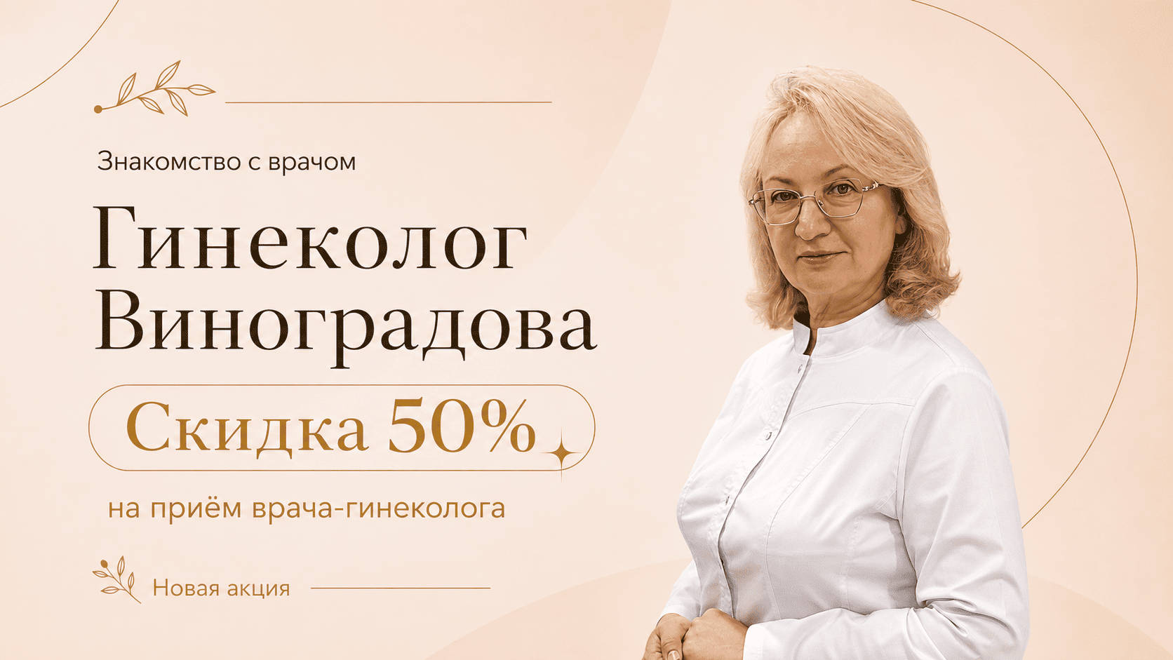 Скидка 50% на прием гинеколога