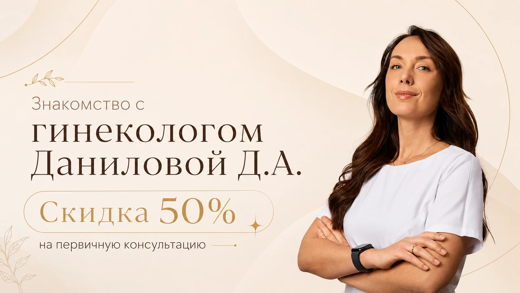 Знакомство с Гинекологом: первичный приём Даниловой Д.А. — со скидкой 50%