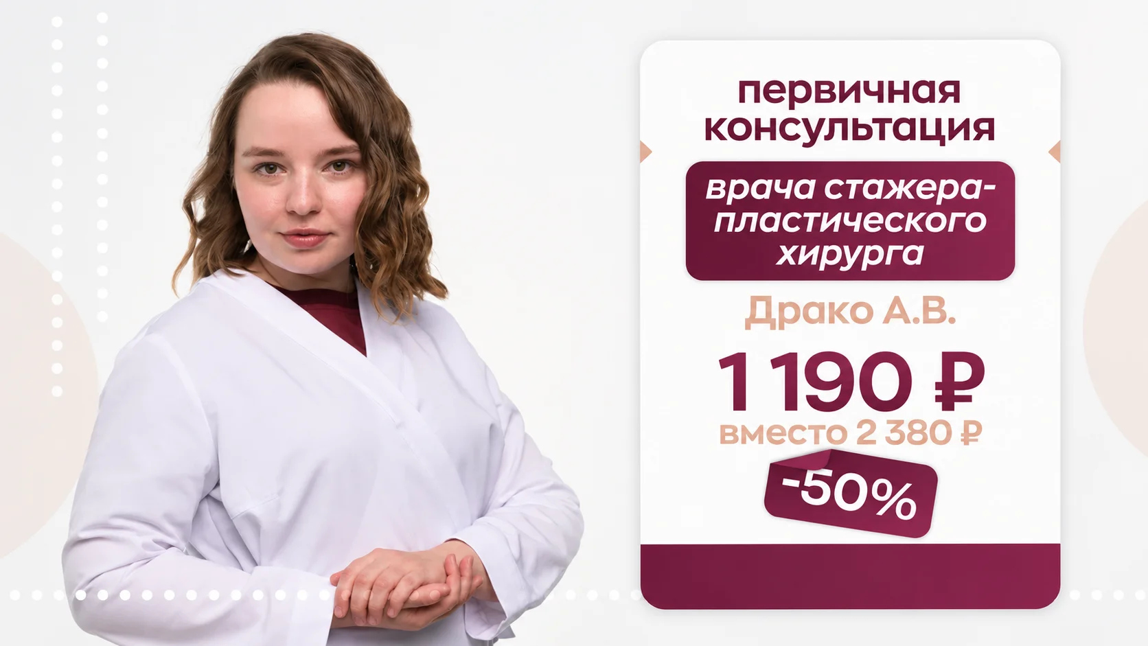 Первичная консультация пластического хирурга Драко АВ за 1190 руб,вместо 2380 руб.