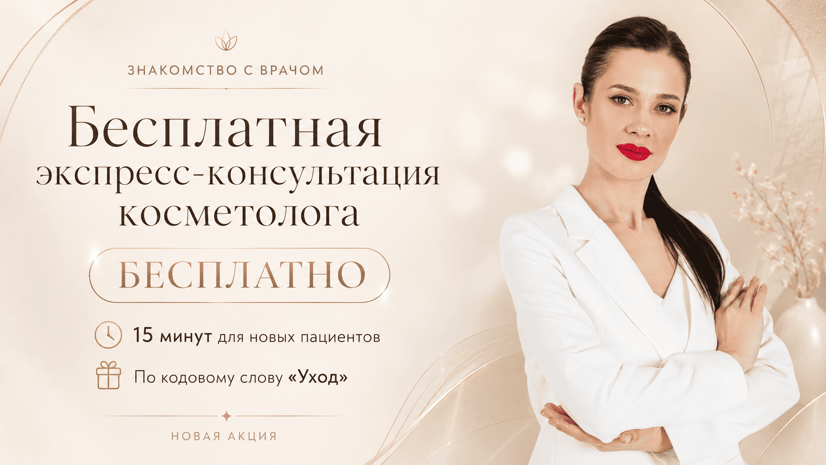Бесплатная экспресс-консультация косметолога 