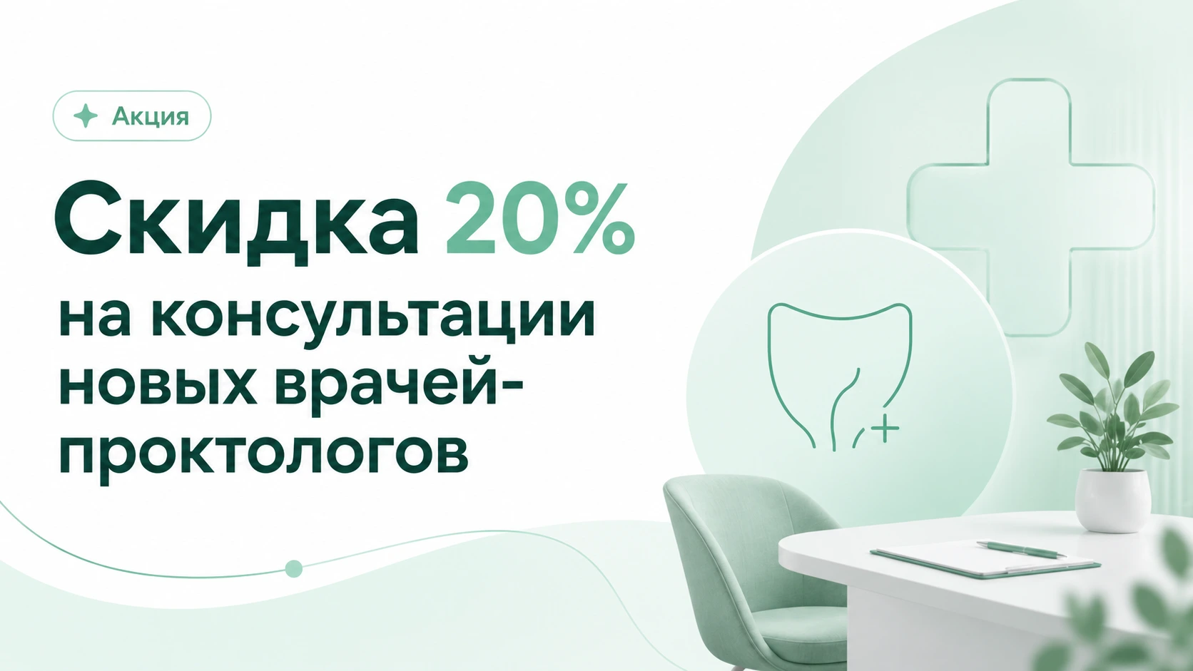 Скидка на консультацию проктолога