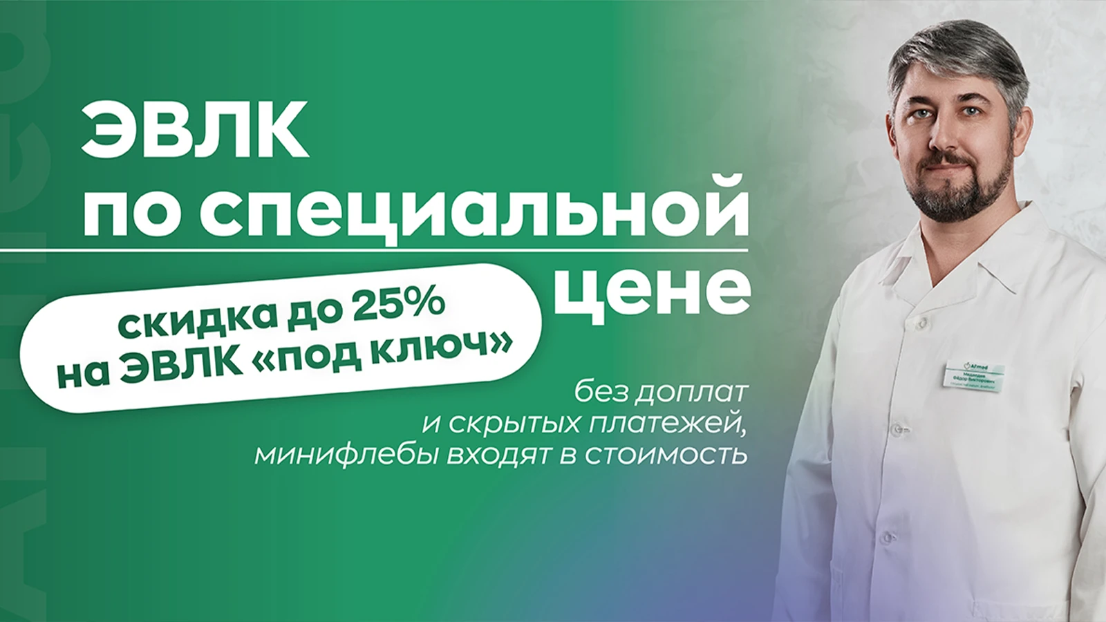 ЭВЛК по специальной цене