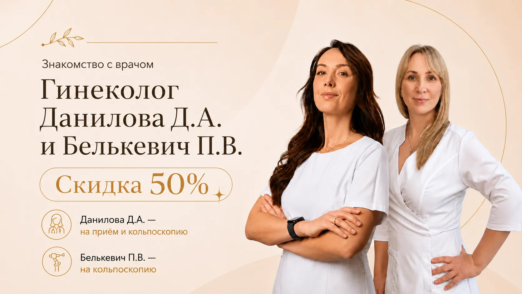 Знакомство с Гинекологом: скидка 50% на первичный прием и кольпоскопию
