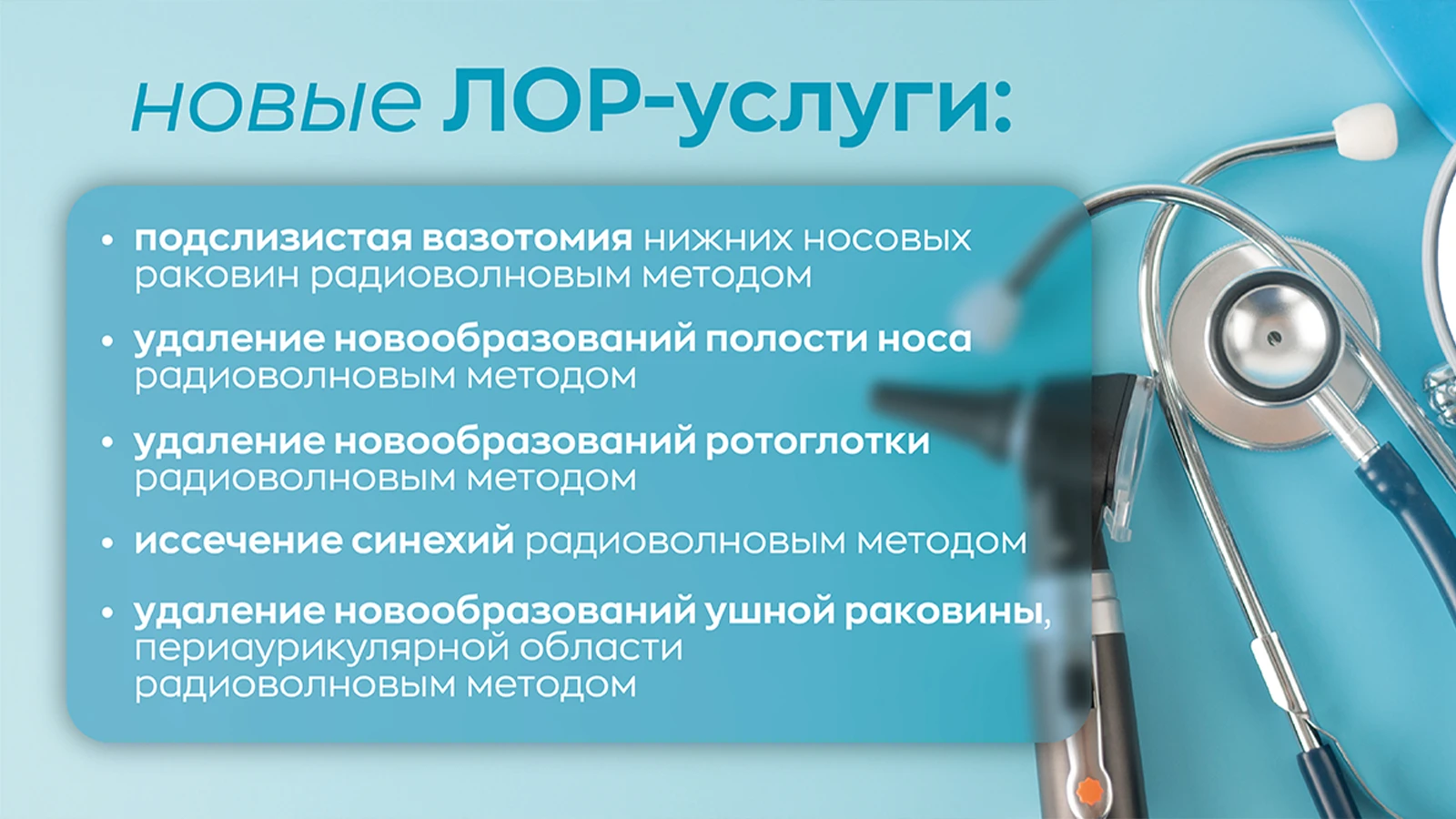 Скидка 15% на радиоволновые ЛОР-операции 
