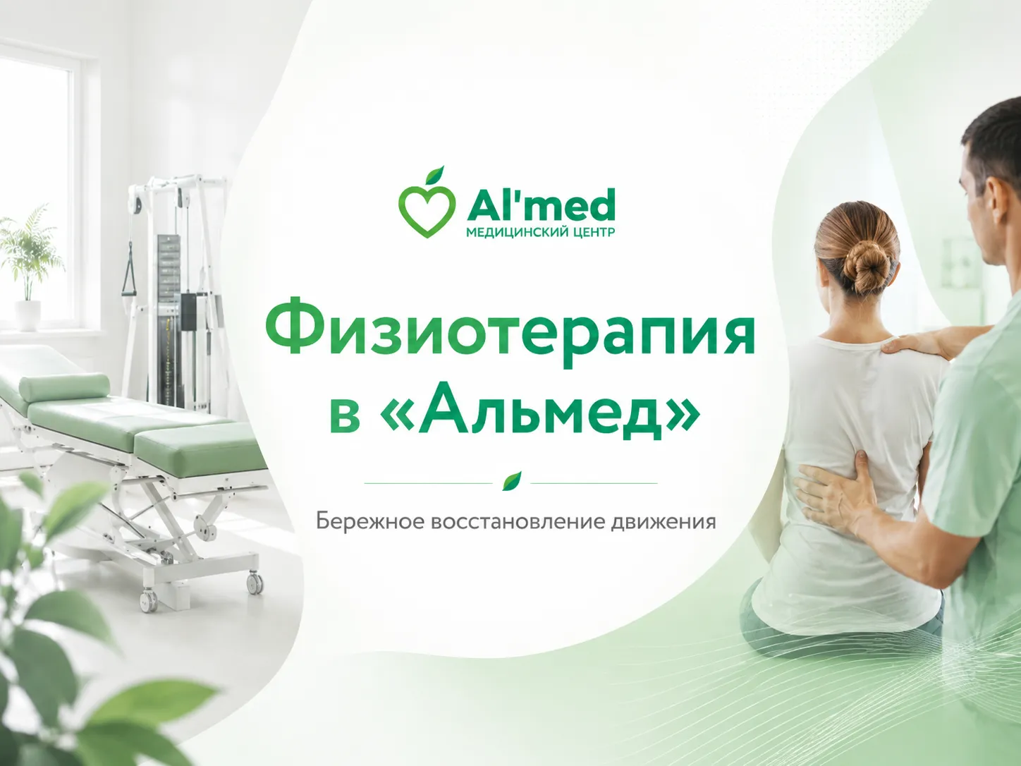 Физиотерапия в «Альмед»