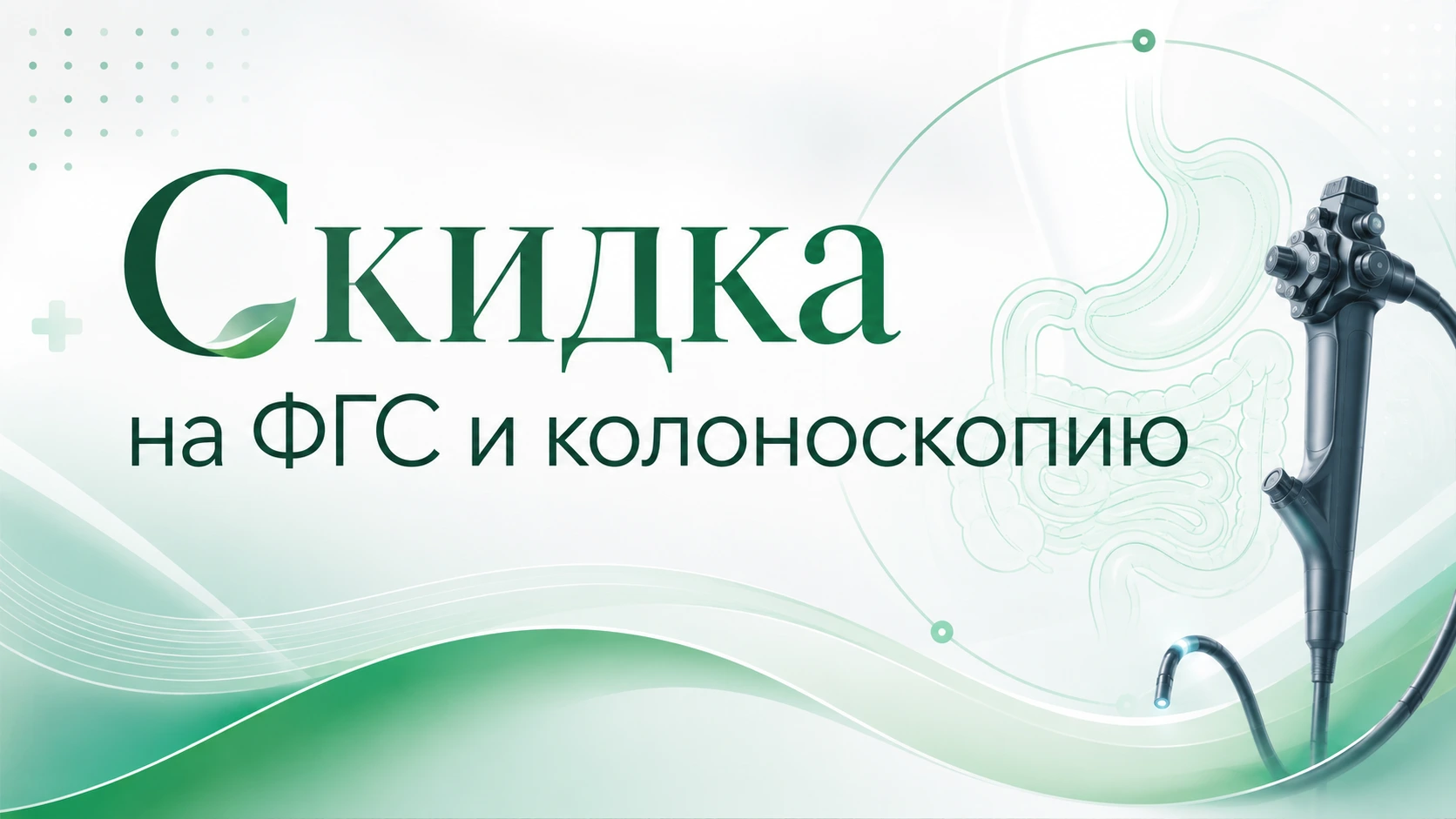 Скидка на гастроскопию, колоноскопию, эндоскопию